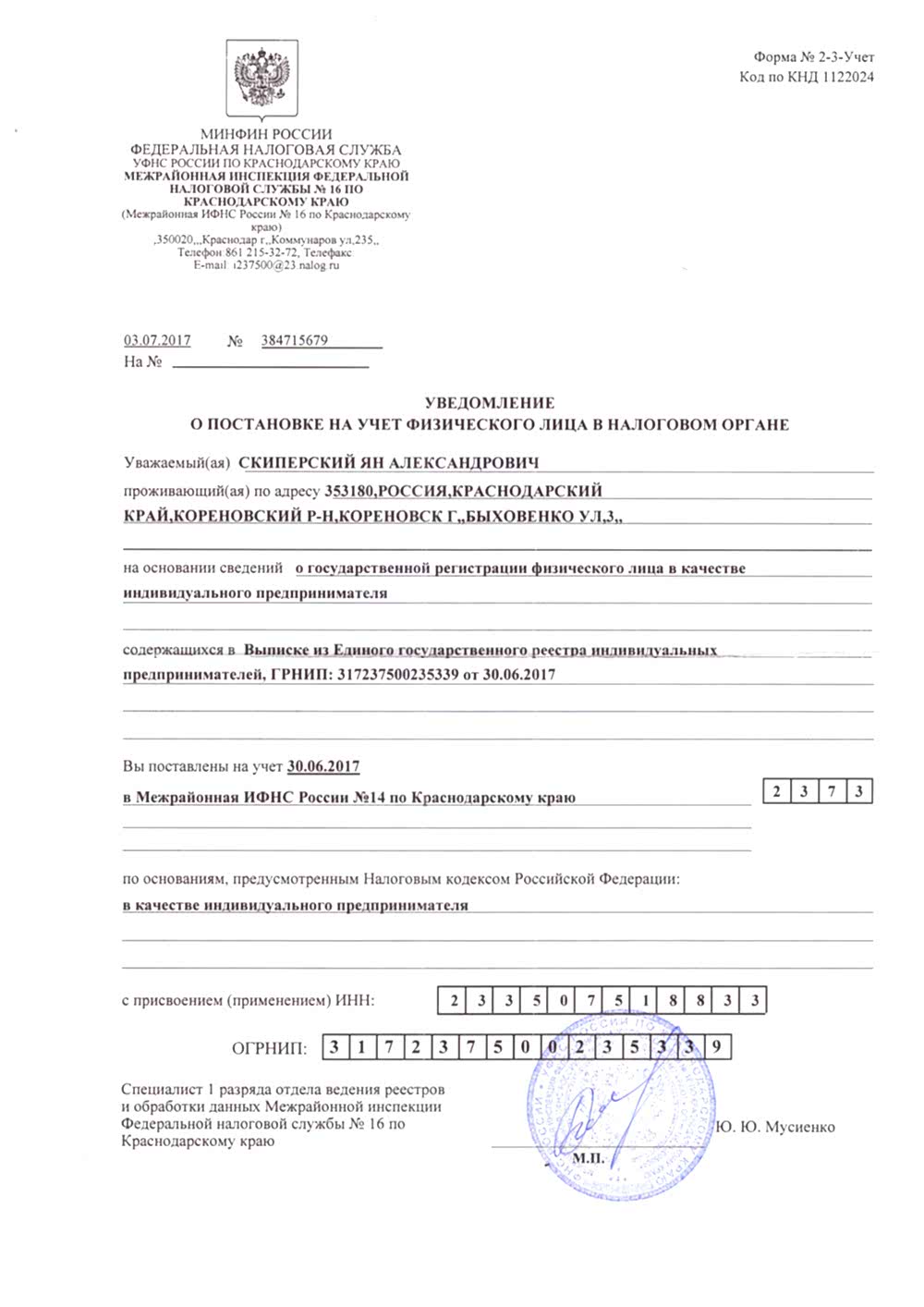 Свидетельство ИП Скиперский Ян Александрович