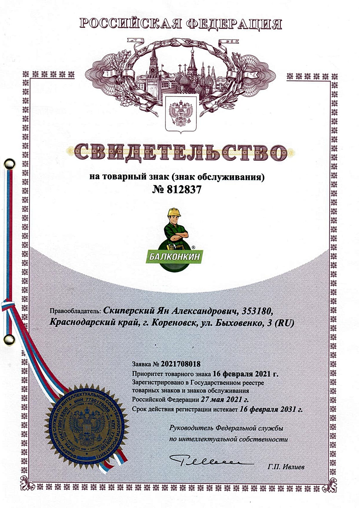 Свидетельство на товарный знак Балконкин